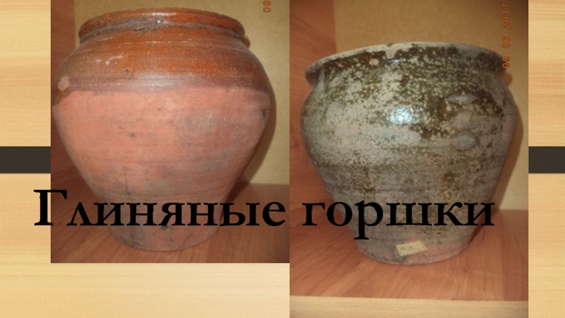 Презентация Экскурсионная разработка Орудия труда крестьянки Глиняные горшки Глиняные горшки