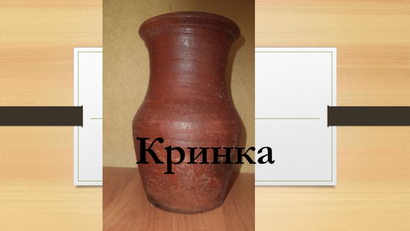 Презентация Экскурсионная разработка Орудия труда крестьянки Кринка Кринка