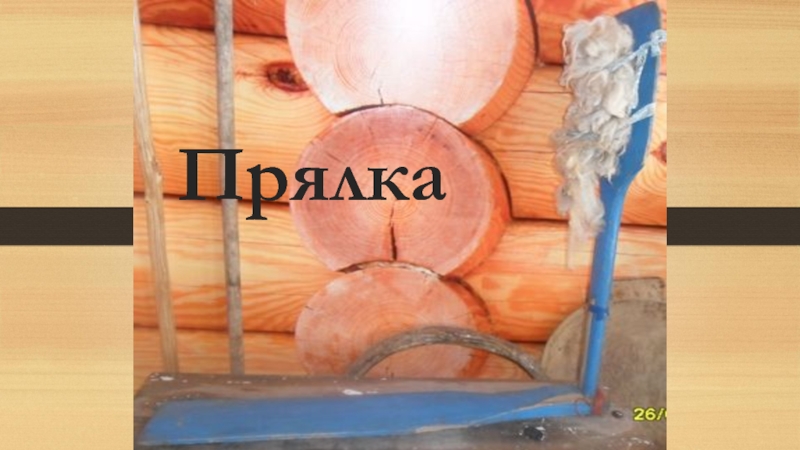 Презентация Экскурсионная разработка Орудия труда крестьянки Прялка Прялка