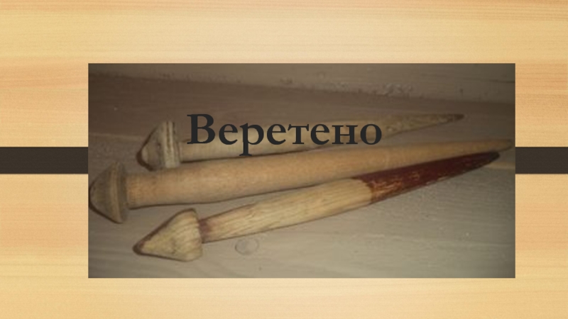 Презентация Экскурсионная разработка Орудия труда крестьянки Веретено Веретено