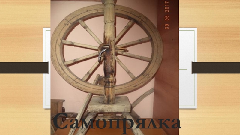 Презентация Экскурсионная разработка Орудия труда крестьянки Самопрялка Самопрялка