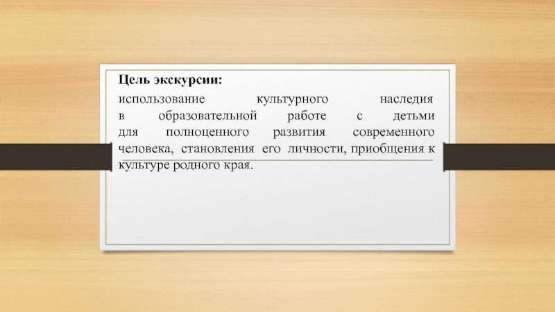 Презентация Экскурсионная разработка Орудия труда крестьянки Цель экскурсии: использование культурного наследия в образовательной работе с детьми для Цель экскурсии: использование культурного наследия в образовательной работе с детьми для полноценного развития современного человека, становления его