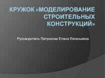 Кружок Моделирование строительных конструкций