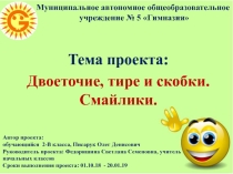 Практико - ориентированный проект:Двоеточие, тире и скобки. Смайлики