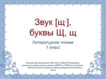 Дидактический материал к уроку Звук [щʾ], буквы Щ, щ