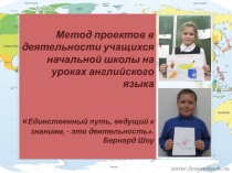 Презентация Проектные технологии на уроках английского языка в начальной школе