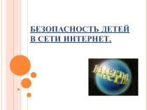 Интернет безопасность детей