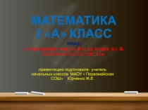 Умножение числа 8 и деление на 8 ( закрепление)