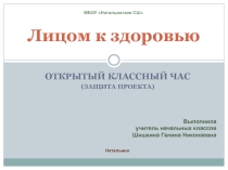 Презентация к классному часу на тему Лицом к здоровью