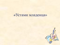 Внеклассное мероприятие по математике Устами младенца (5 класс)