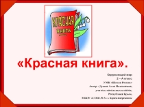 Презентация к уроку Окружающий мир 2 класс по теме Красная Книга, возьмём под защиту (красная книга РФ, красная книга Республики Крым)