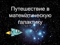Презентация к НОД по ФЭМП  Путешествие в математическую галактику