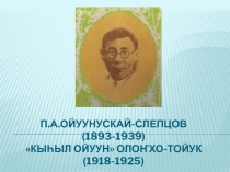 Презентация по якутской литературе П.А.Ойуунускай Кыһыл Ойуун олоҥхо-тойук10 класс