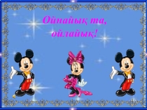 Ойнайық та, ойлайық 1 сынып математика