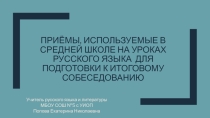 Приёмы, используемые в средней школе на уроках русского языка для подготовки к итоговому собеседованию