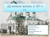 Духовная жизнь России в 30-е г.г.