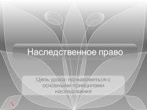 Презентация по правоведению Наследственное право