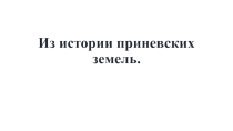 Презентация по истории Санкт-Петербурга Из истории приневских земель (3 класс)
