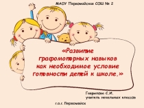 Презентация Развитие графомоторных навыков как необходимое условие готовности к школе