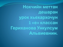 Презентация к уроку чеченского языка Буквы Ж ж