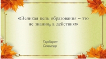 Презентация Формирование УУД на уроках в начальных классах