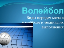 Презентация по внеурочной деятельности Волейбол. Виды передач мяча в волейболе и техника их выполнения