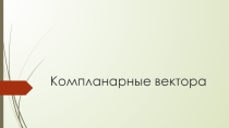 Компланарные вектора 10 класс