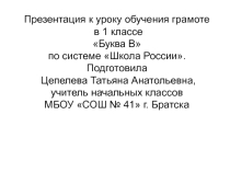 Презентация по обучению грамоте на тему Буква В (1 класс)