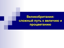 Презентация по истории Нового времени на тему Великобритания: сложный путь к величию и процветанию