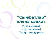 Презентация по татарскому языку на тему Сыйфат (7 класс)