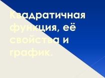 Презентация к уроку Квадратичная функция, ее свойства и график