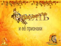 Презентация по окружающему миру на тему Осень и ее признаки (1-3 класс)