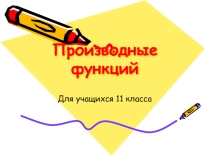 Презентация по алгебре на тему Производные (11 класс)
