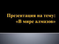 Презентация по географии на тему: Горные породы и минералы (6 класс)