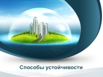 Презентация по Экологии на тему: Способы устойчивости экосистем