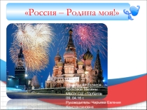 Презентация по окружающему миру по теме Россия - Родина моя