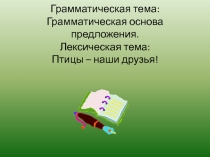 Урок по русскому языку на тему Грамматическая основа предложения