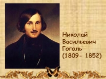 Презентация Комедия Н.В.Гоголя Ревизор
