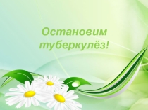 Презентация к акции Остановим туберкулёз!