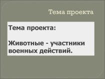 Презентация к проекту Животные на войне