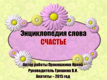 Презентация Энциклопедия слова СЧАСТЬЕ