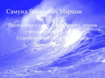 Презентация Жизнь и творчество С. Я. Маршака