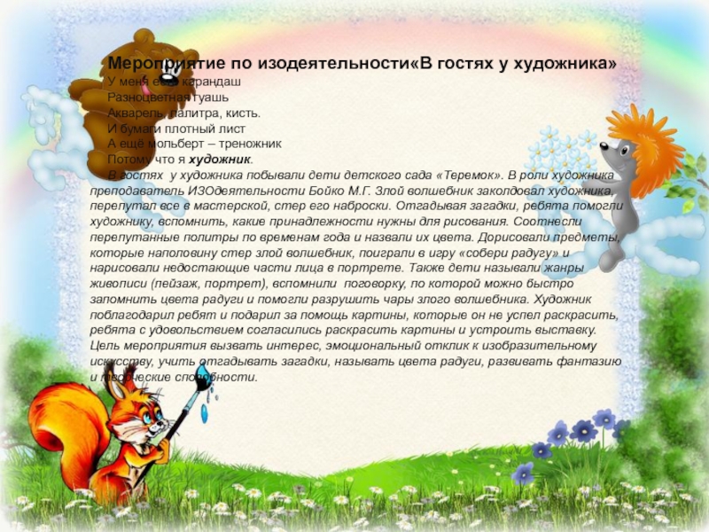 Презентация на тему Мероприятие по изодеятельности«В гостях у художника»У меня есть Мероприятие по изодеятельности«В гостях у художника»У меня есть карандашРазноцветная гуашьАкварель, палитра, кисть.И бумаги плотный листА ещё мольберт
