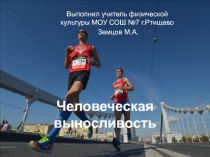 Презентация к уроку по теме: выносливость
