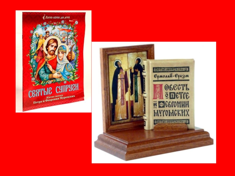 Образы православных святых в русской литературе.