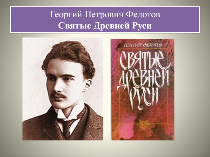 Образы православных святых в русской литературе. Георгий Петрович Федотов Святые Древней Руси Георгий Петрович Федотов Святые Древней Руси