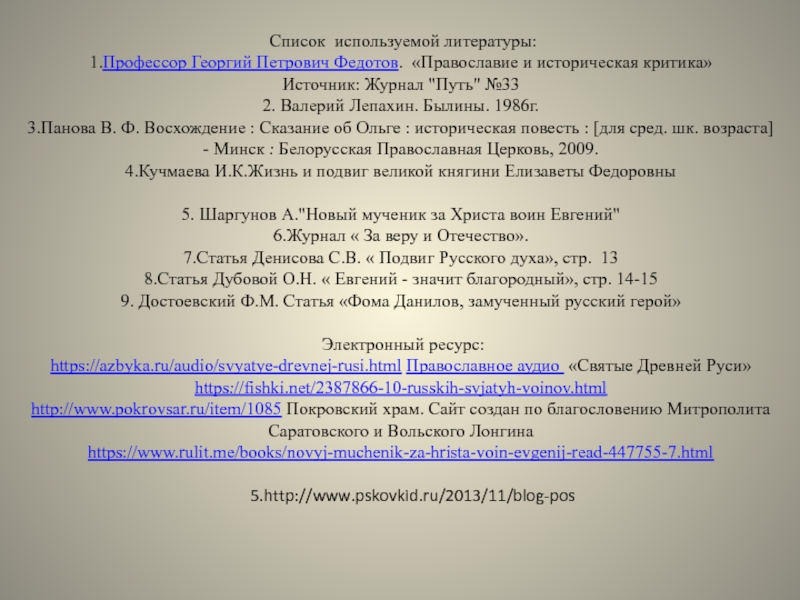 Образы православных святых в русской литературе. Список используемой литературы: 1.Профессор Георгий Петрович Федотов. «Православие и историческая Список используемой литературы: 1.Профессор Георгий Петрович Федотов. «Православие и историческая критика» Источник: Журнал