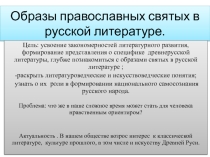 Образы православных святых в русской литературе.