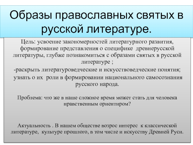 Презентация на тему Образы православных святых в русской литературе.Цель: усвоение закономерностей Образы православных святых в русской литературе.Цель: усвоение закономерностей литературного развития, формирование представления о специфике древнерусской литературы, глубже