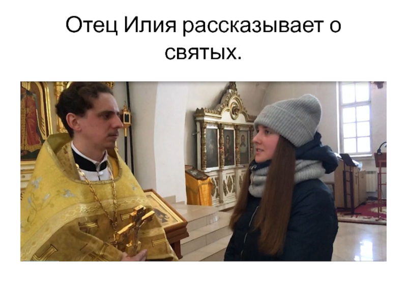 Образы православных святых в русской литературе. Отец Илия рассказывает о святых. Отец Илия рассказывает о святых.